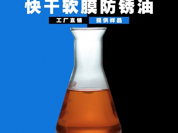 快干软膜防锈油