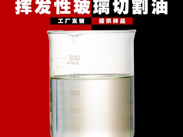 挥发性玻璃切割油
