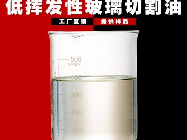 低挥发性玻璃切割油